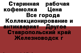 Старинная , рабочая кофемолка.  › Цена ­ 2 500 - Все города Коллекционирование и антиквариат » Другое   . Ставропольский край,Железноводск г.